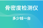 骨密度检测仪多少钱一台