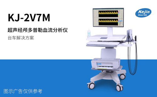 经颅多普勒仪